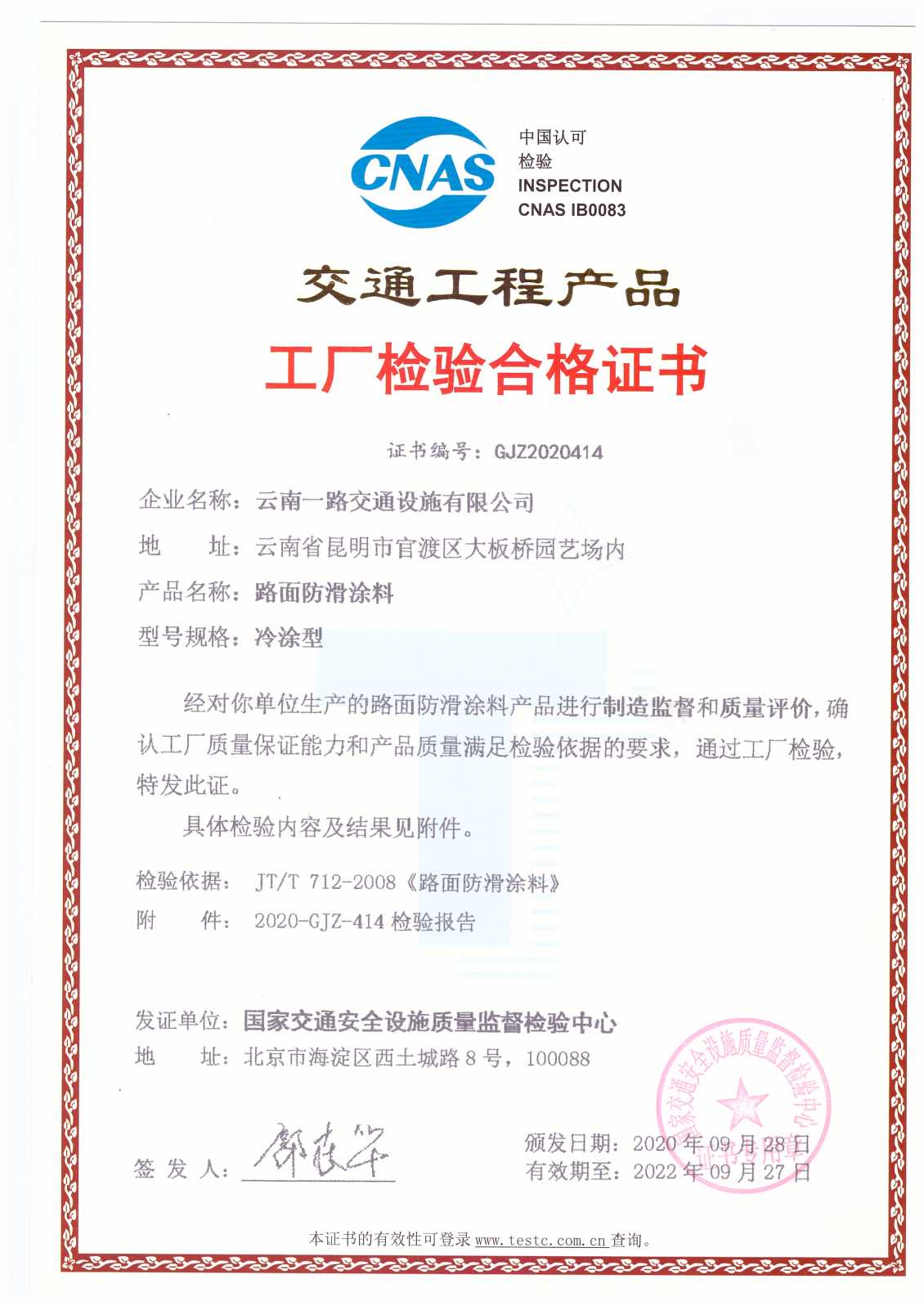 彩色防滑路面涂料工厂检验合格证书