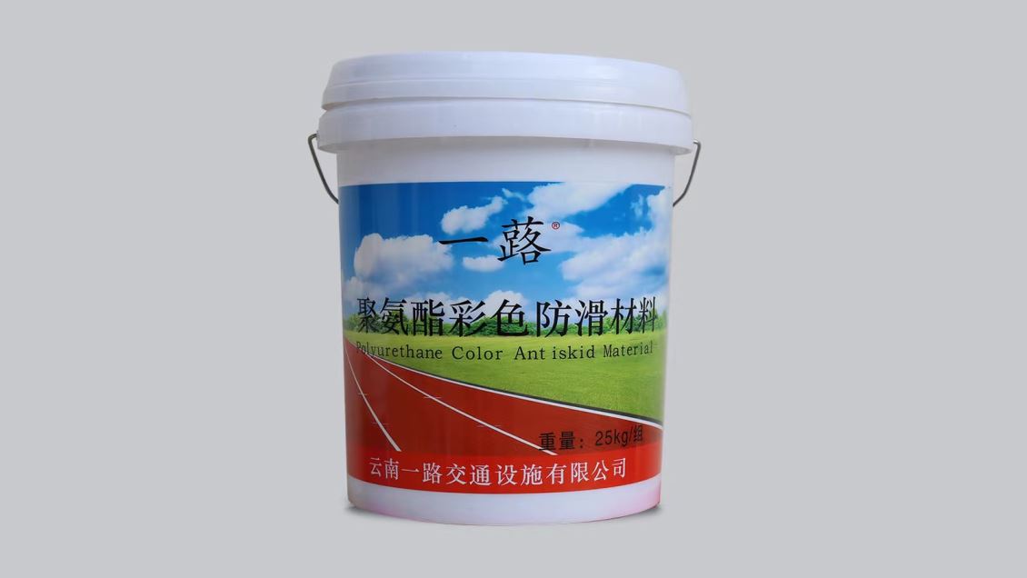 聚氨酯彩色防滑材料
