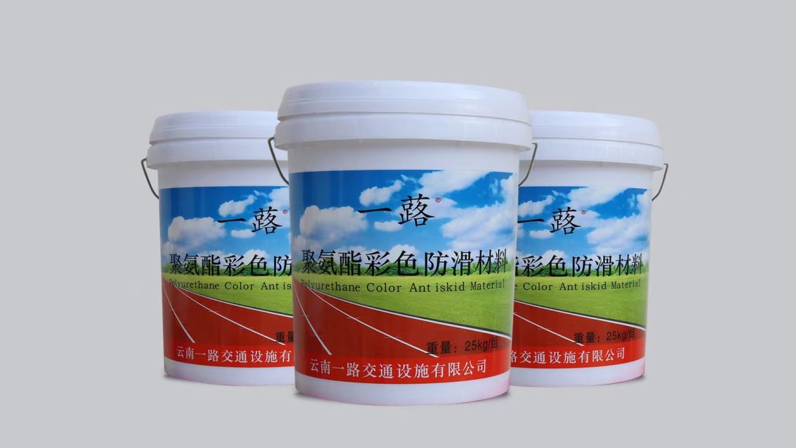 彩色防滑标线涂料