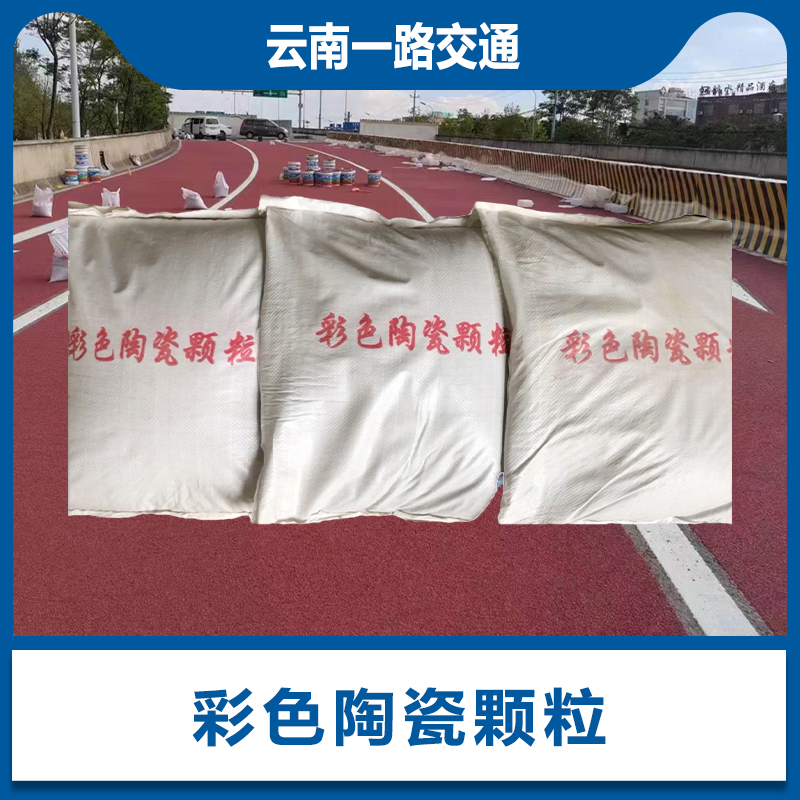 彩色陶瓷颗粒